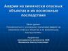 Аварии на химически опасных объектах и их возможные последствия