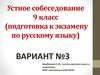 Устное собеседование 9 класс (подготовка к экзамену по русскому языку). Вариант №3