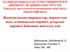 Жанамаласқан жарақаттар, жарқаттық шок, клиникалық көрінісі, ауырлық дәрежесі бойынша жіктелуі, емі