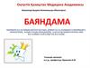 Шымкент қаласының мектеп жасына дейінгі балаларының сілекейіндегі, липидтердің, асқын тотық өнімдерінің, ауыз қуысының