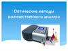 Оптические методы количественного анализа