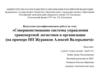 Совершенствование системы управления транспортной логистики в организации (на примере ИП Журавков Алексей Валерьевич)
