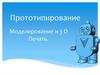 Прототипирование. Моделирование и 3D печать