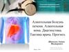 Алкогольная болезнь печени