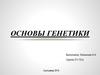 Основы генетики