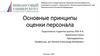 Основные принципы оценки персонала