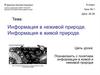 Информация в неживой и живой природе
