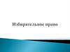 Избирательное право