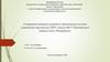 Совершенствование кадрового обеспечения системы управления персоналом ГБОУ школы №657 Приморского района Санкт-Петербурга