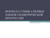 Формула суммы п первых членов геометрической прогрессии