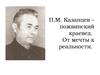 П.М. Казанцев – пожвинский краевед. От мечты к реальности
