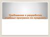 Требования к разработке учебных программ по предмету