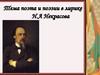 Тема поэта и поэзии в лирике Н.А. Некрасова