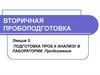 Подготовка проб к анализу в лаборатории. Продолжение. Лекция 5