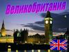 Великобритания