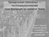 Преодоление «тоталиты» — постсоциалистическая трансформация на примере Чехии