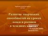Развитие творческих способностей на уроках лепки и росписи в младших классах