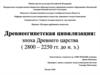 Древнеегипетская цивилизация: эпоха Древнего царства ( 2800 – 2250 г.г. до н. э.)