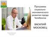Программа социально-экономического развития города Челябинска
