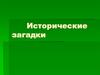 Исторические загадки. Александр Горчаков