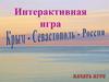 Своя игра "Крым - Севастополь - Россия"