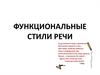 Функциональные стили речи