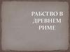 Рабство в Древнем Риме
