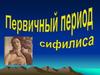 Первичный сифилис