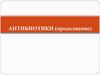 Антибиотики разных химических групп