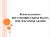Коррекционно-восстановительная работа при сенсорной афазии
