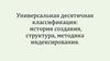 Универсальная десятичная классификация: история создания, структура, методика индексирования