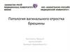 Патология вагинального отростка брюшины