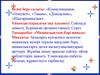 Білім беру саласы: «Коммуникация», «Әлеумет», «Таным», «Денсаулық», «Шығармашылық»