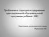 Требования к структуре и содержанию адаптированной образовательной программы ребёнка с ОВЗ