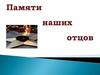 Памяти наших отцов. Макаров Борис Николаевич