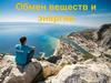 Обмен веществ и энергии