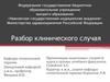 Системный AL - амилоидоз с преимущественным поражением почек. Разбор клинического случая