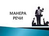 Манера речи