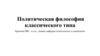 Политическая философия классического типа. Лекция 2