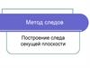 Метод следов. Построение следа секущей плоскости