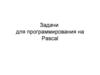 Задачи для программирования на Pascal