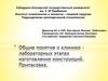 Общие понятие о клинико-лабораторных этапах изготовления конструкций. Припасовка