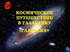 Спряжение глаголов. Космическое путешествие в галактику Глаголия