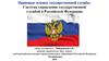 Правовые основы государственной службы. Система управления государственной службой в Российской Федерации