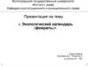 Экологический календарь (февраль)