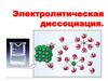 Электролитическая диссоциация