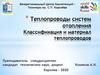 Теплопроводы систем отопления. Классификация и материал теплопроводов