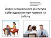 Анализ социального института собеседования при приеме на работу