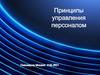 Принципы управления персоналом