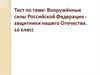 Вооружённые силы Российской Федерации. Тест